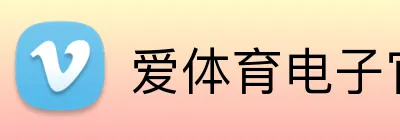 爱体育电子官方网站 logo